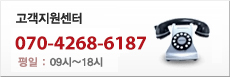 고객지원센터 전화번호 070-4268-6187 평일 : 09시 ~ 18시
