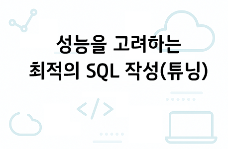 (주중) 성능을 고려하는 최적의 SQL 작성 (튜닝)